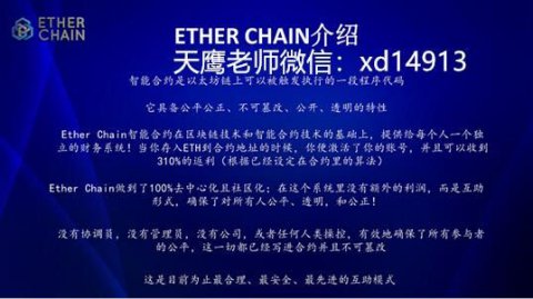 Ether chain奖金制度-Ether chain天鹰老师
